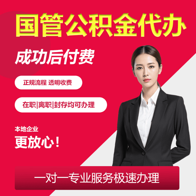 泗洪国管公积金委托代办