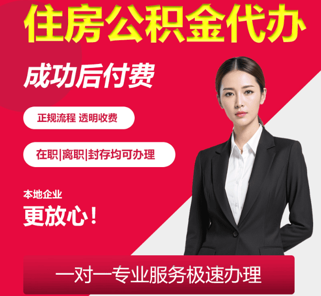泗洪住房公积金代办